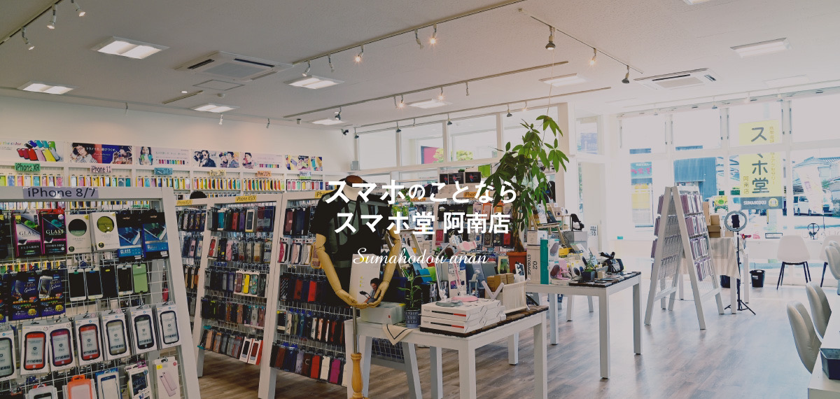 スマホ堂　阿南店