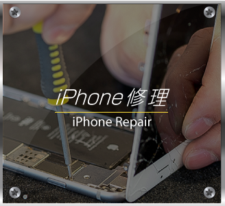 iPhone修理予約